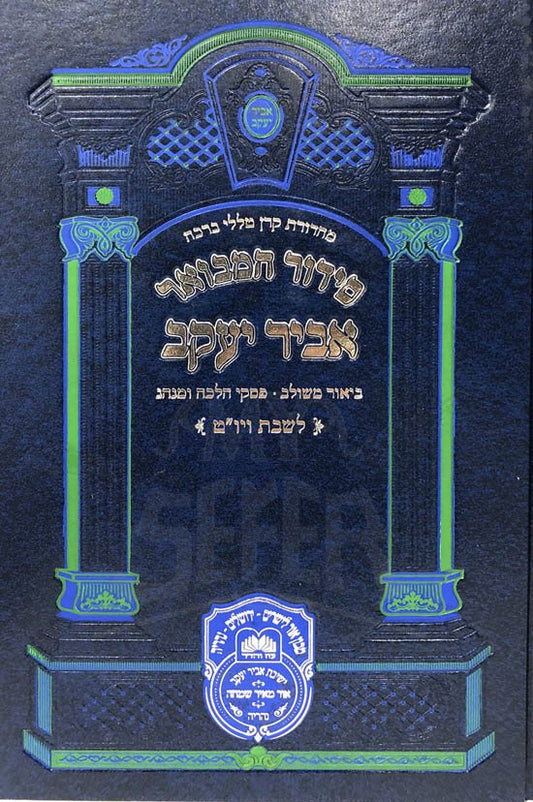 Siddur Abir Yaakov HaMevuar - Shabbat (Sefardi - Large Size)