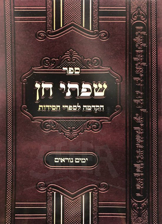Siftei Chen - Hakdama L'Sifrei Chassidut (Yamim Noraim Soft Cover)