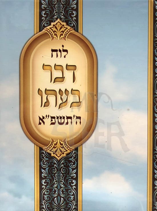 Luach Davar B'Ito : 5781