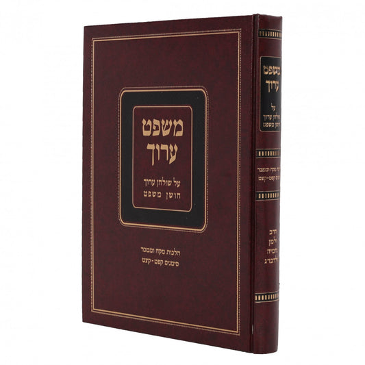 Mishpat Aruch Al Shulchan Aruch Choshen Mishpat Simanim 189 - 199 / משפט ערוך על שולחן ערוך חושן משפט סימנים קפט - קצט