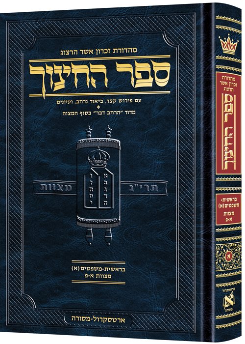 Hebrew Sefer HaChinuch Volume 1 - Zichron Asher Herzog Edition (Hardcover) / ספר החינוך העברי כרך א' - מהדורת זכרון אשר הרצוג