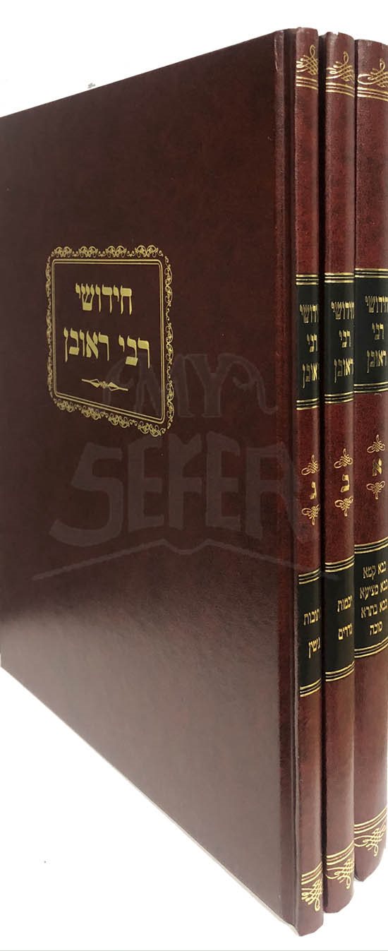Chidushei Reb Reuven 3 Volume Set