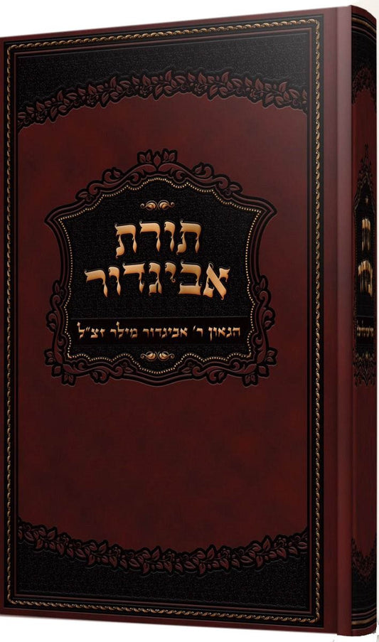 Toras Avigdor (Hebrew Only) / תורת אביגדור (עברית בלבד)