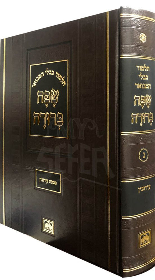 Talmud Bavli - Oz Vehadar Safa Berurah : Eruvin (Part 2)