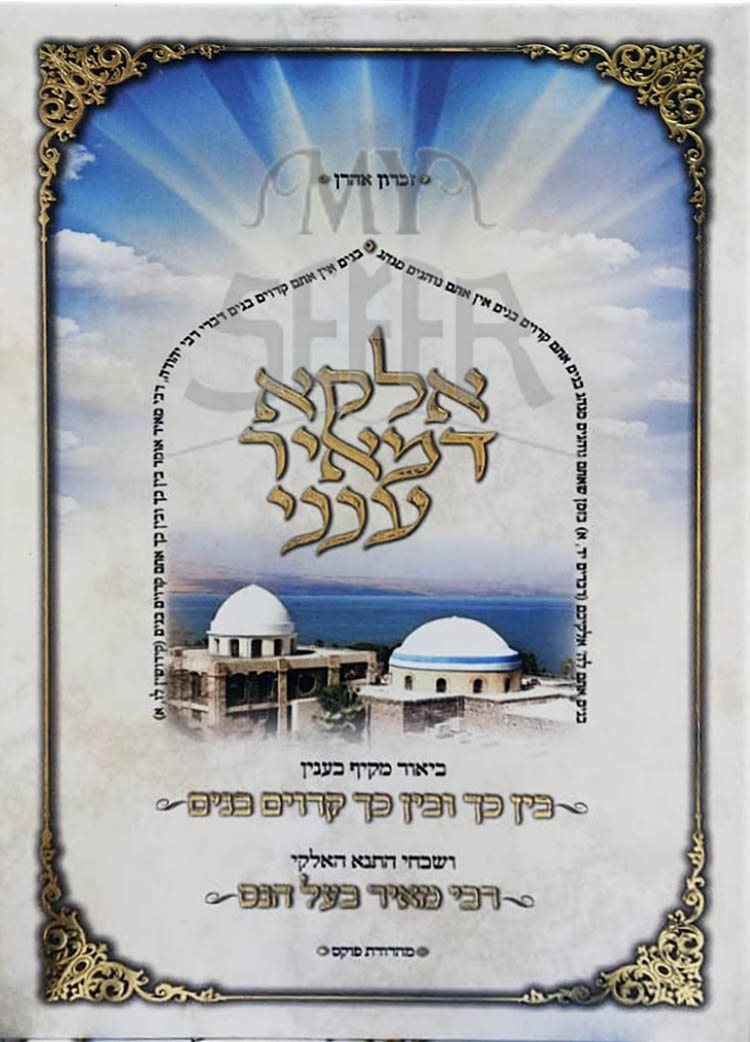 Elokah de Meir Aneini - Rabbi Daniel Yaakov Glatstein