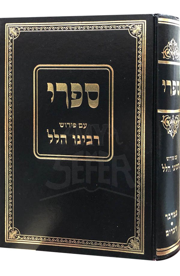 Sifri - Rabeinu Hillel