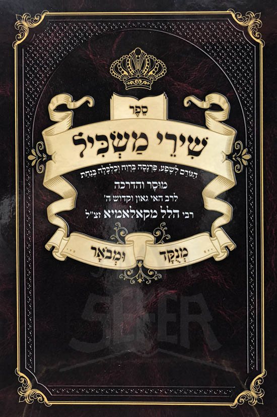 Shirei Maskil - Mesugal LParnasah