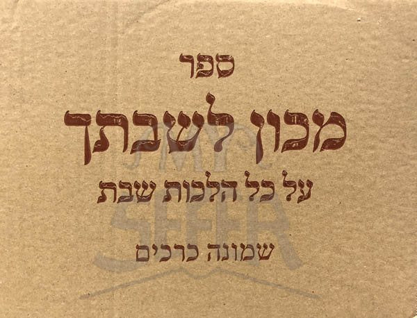 Machon LeShivtecha - Shabbat (8 Volumes)