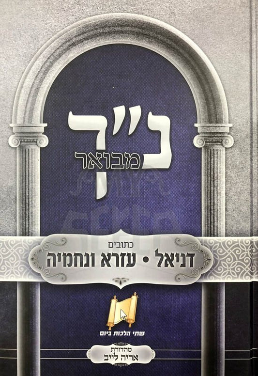 Nach Mevour - Daniel, Ezra and Nachemya