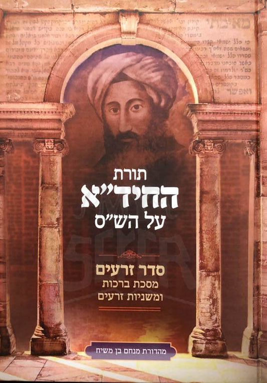 Torat HaChidah al HaShas Vol.1
