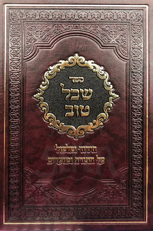 Sechel Tov al HaTorah UMoadim