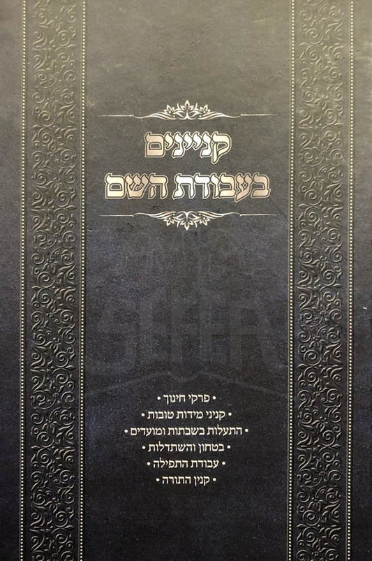 Kinyanim Bavodat Hashem