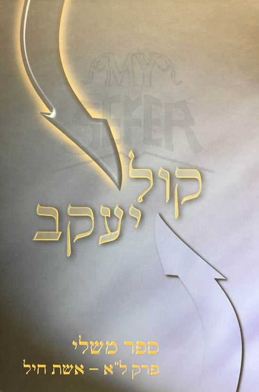 Kol Yaakov al Mishlei (Perek 31)