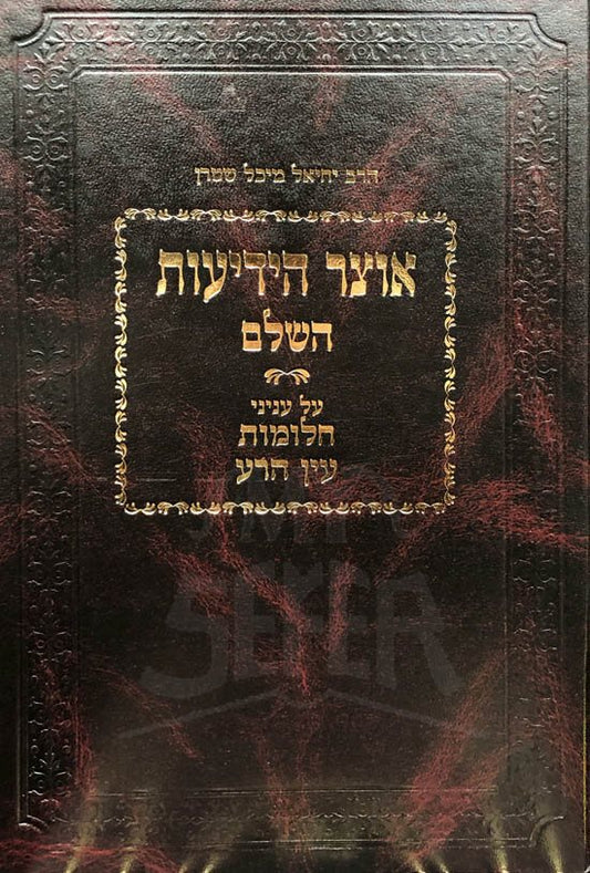 Otzar HaYediot HaShalem - Chalmot/Ayin Hara (Rabbi Yekiel Michel Stern)