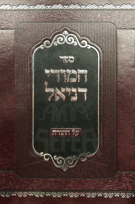 Chamudei Daniel al HaTorah