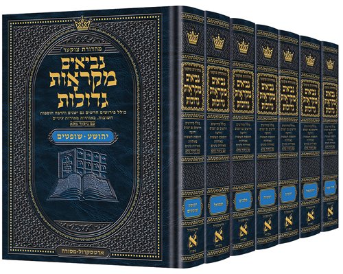 Czuker Edition Hebrew Neviim Mikra'os Gedolos Full Size Set - 7 Volumes / מהדורת צוקר עברית נביאים מקראות גדולות סט בגודל מלא - 7 כרכים