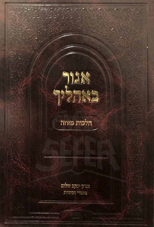 Agur Balhalecha - Hilchot Mezuzah