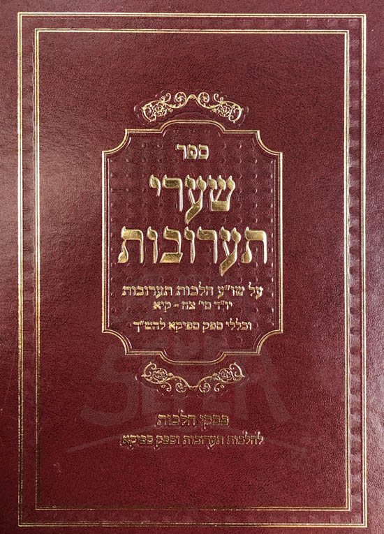 Shaarei Taarovot - Hilchot Taaruvot
