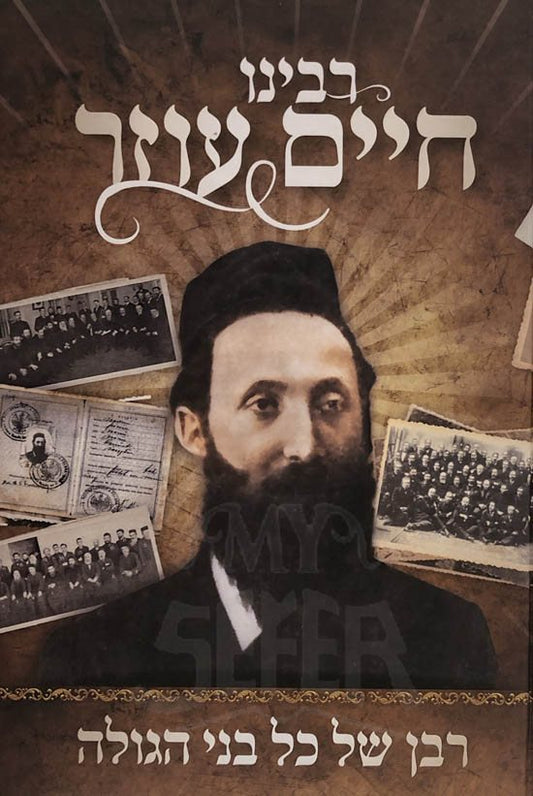 Rabeinu Chaim Ozer - Vol 1.