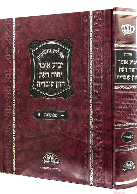 Sheelot UTshuvot Yabia Omer - Maftechot (Rav Ovadia Yosef)