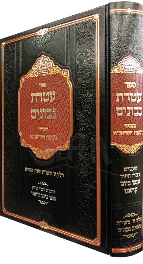 Ateret Nevonim - Beinyanei Mageifat HaKorona