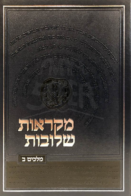 Mikraot Sheluvot - Melachim 2