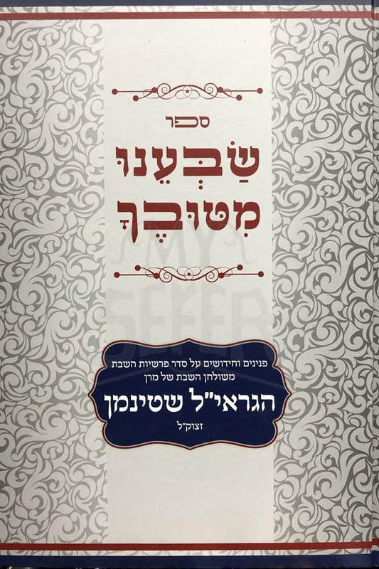 Sabeinu MiTuvecha - Rabbi Shteinman
