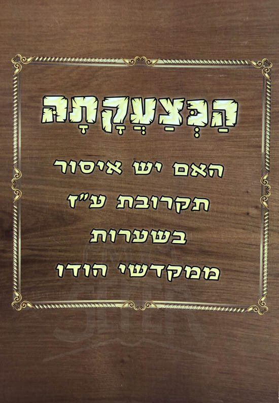 HaKetzaakosoh