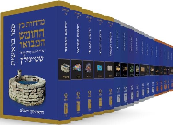 The Koren Steinsaltz Tanakh HaMevoar - Set