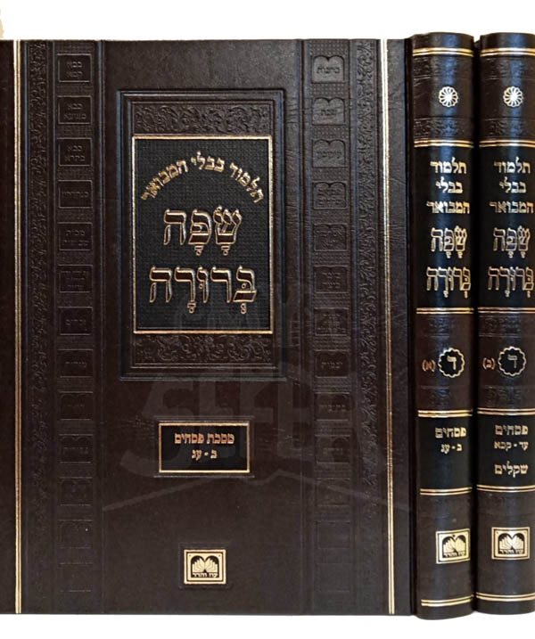Talmud Bavli - Oz Vehadar Safa Berurah : Pesachim/Shkalim