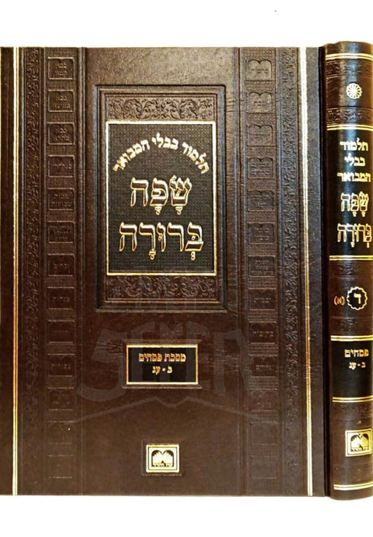 Talmud Bavli - Oz Vehadar Safa Berurah Large : Pesachim 1