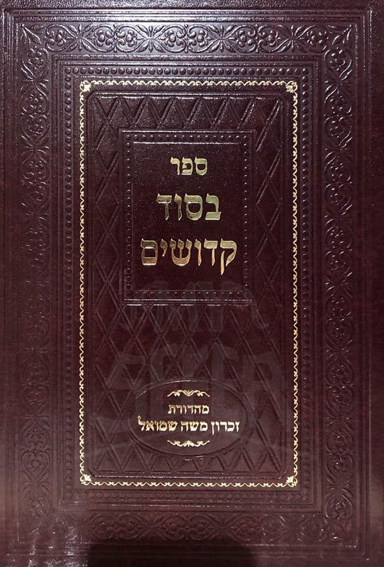 BSod Kedoshim al HaTorah UMoadim - Slonim