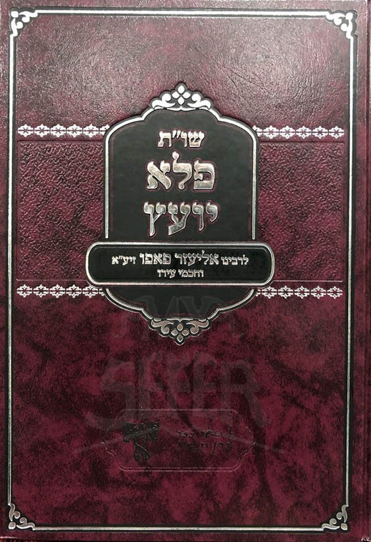Sheelot UTeshuvot Pele Yoetz - Rabbi Eliezer Papo