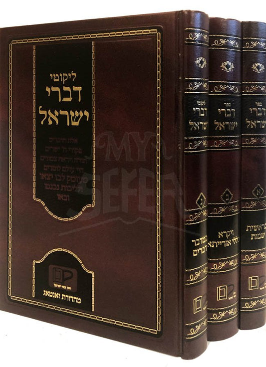 Divrei Yisrael al HaTorah - Rabbi Yisrael of Modzitz