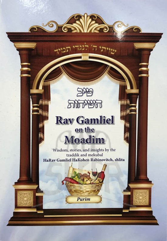 Rav Gamiel on the Moadim - Purim