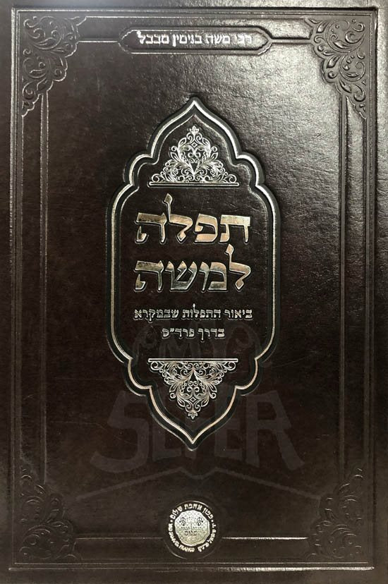 Tefilah LeMoshe - Biur HaTefilot SheBemikra