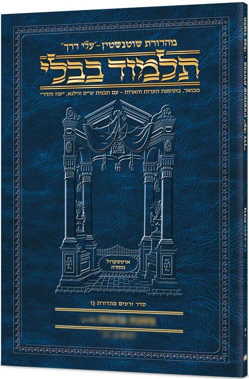 Schottenstein Hebrew Travel Ed Talmud [14a] - Yoma 2A (47a - 68b) [Travel Size 2A]