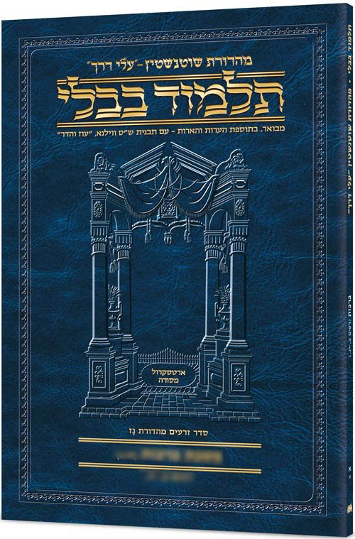 Schottenstein Hebrew Travel Ed Talmud [16A] - Succah 2a (29b - 42b) [Travel Size 2A]