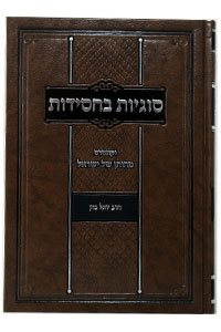 Sugyot Bechassidut - Rabbi Yoel Kahn