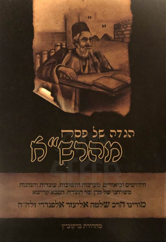 Haggadah Maharsha