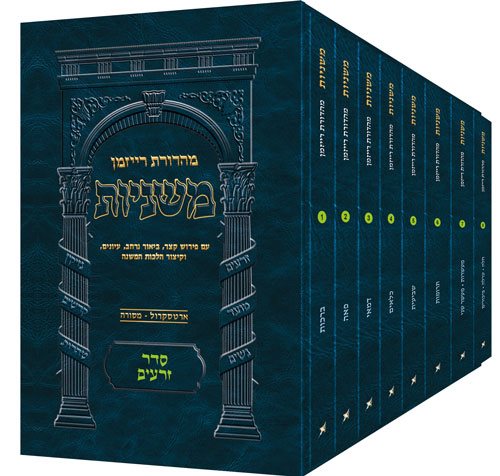 The Ryzman Edition Hebrew Mishnah Seder Zeraim 8 Volume Pocket Set (Slipcased Set) / סט כיס של 8 כרכים, מהדורת ריזמן, משנה וסדר זרעים