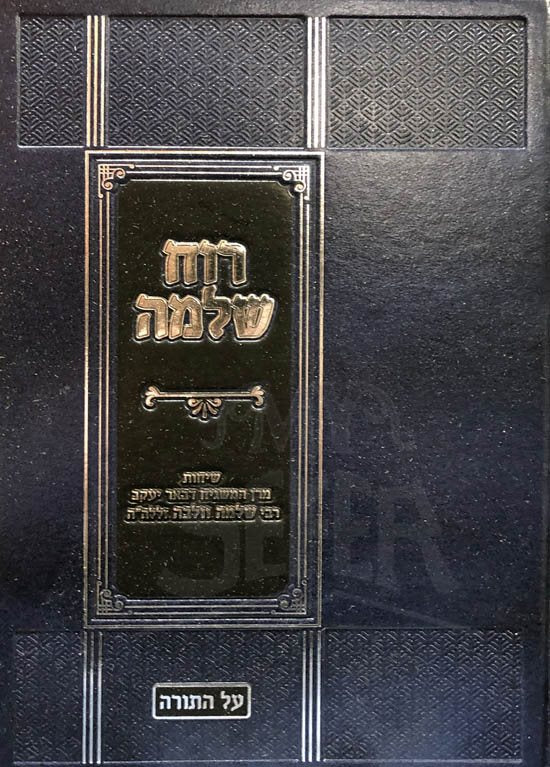 Ruach Shlomo al HaTorah (Rabbi Shlomo Wolbe)