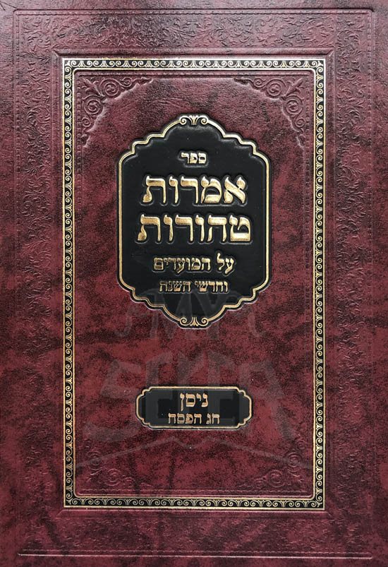 Amarot Tehorot al  Chodesh Nisan and Pesach (Rachmastrivt)