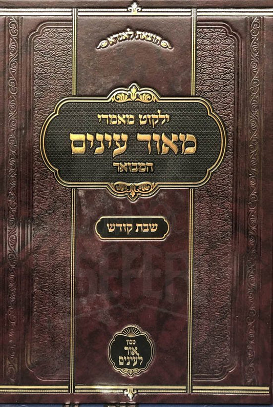 Meor Einaim - Shabbat Kodesh