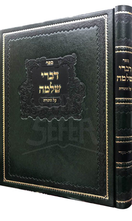 Divrei Shlomo al HaTorah U'Moadei Hashana (Shemot Vol.2)