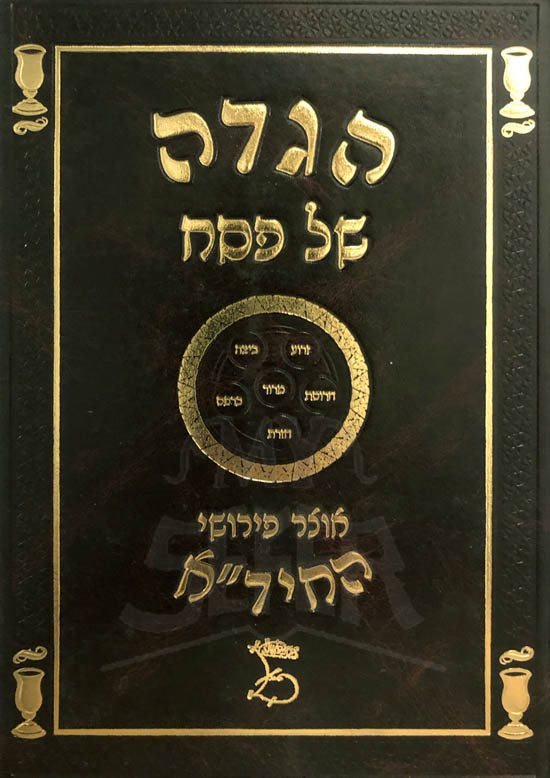 Haggadah - Otzar Perushei HaChida