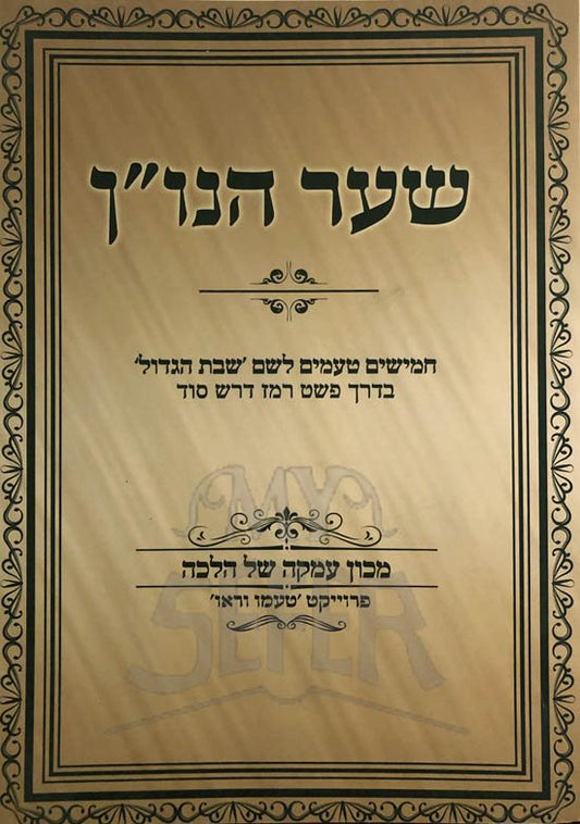 Shaar Hanun - Shabbat HaGadol