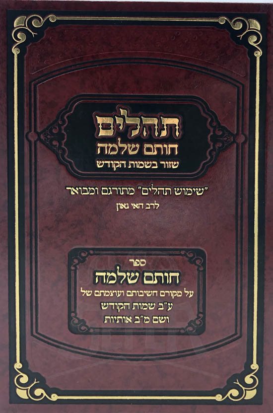 Tehillim Chotam Shlomo - Shazur Bshemot HaKodesh