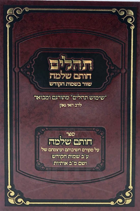 Tehillim Chotam Shlomo - Shazur Bshemot HaKodesh