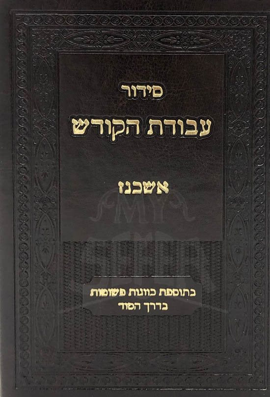 Siddur Avodat HaKodesh : Nusach Ashkenaz (With Kavanot HaArizal)